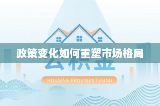 黄岛政策变化如何重塑市场格局