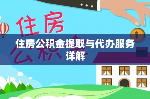 黄岛住房公积金提取与代办服务详解