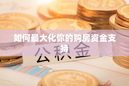 黄岛如何最大化你的购房资金支持
