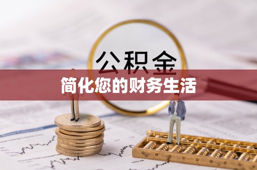 黄岛简化您的财务生活