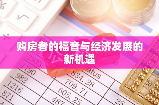 黄岛购房者的福音与经济发展的新机遇