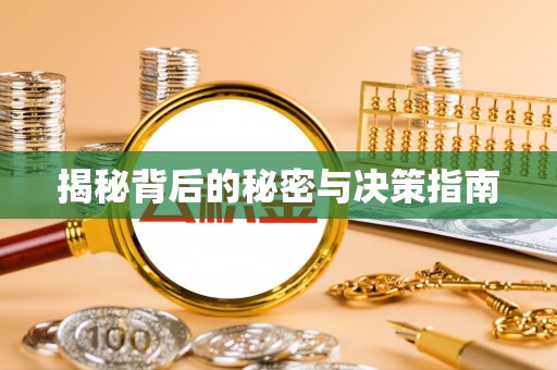 黄岛揭秘背后的秘密与决策指南