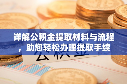 黄岛详解公积金提取材料与流程，助您轻松办理提取手续