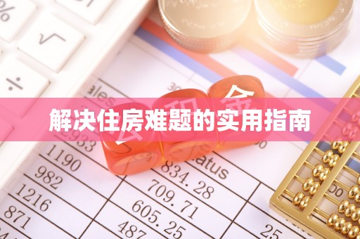 黄岛解决住房难题的实用指南