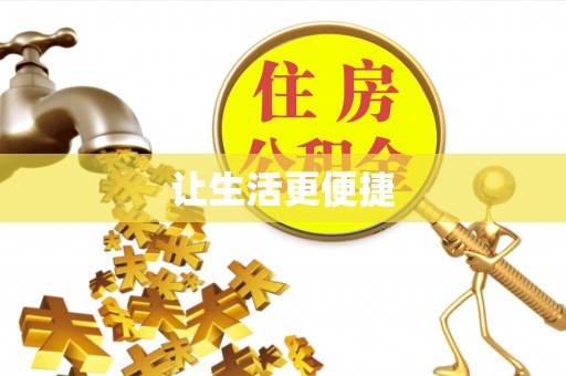 黄岛让生活更便捷