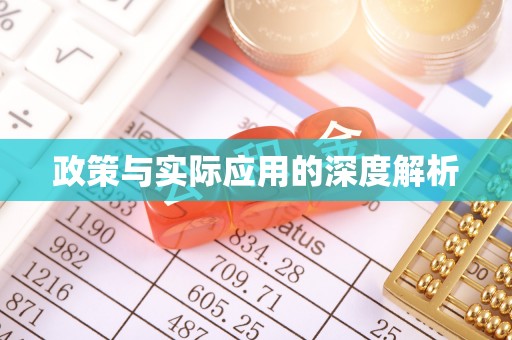 黄岛政策与实际应用的深度解析