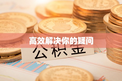 黄岛高效解决你的疑问