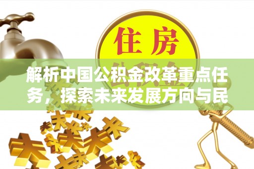 黄岛解析中国公积金改革重点任务，探索未来发展方向与民生影响