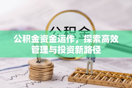黄岛公积金资金运作，探索高效管理与投资新路径