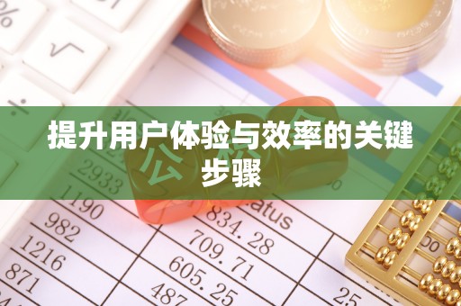 黄岛提升用户体验与效率的关键步骤