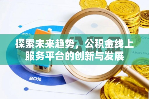 黄岛探索未来趋势，公积金线上服务平台的创新与发展
