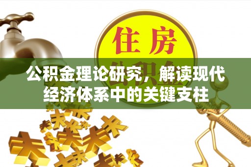 黄岛公积金理论研究，解读现代经济体系中的关键支柱