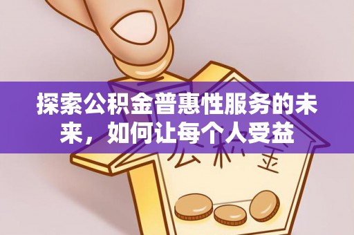 黄岛探索公积金普惠性服务的未来，如何让每个人受益