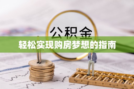 黄岛轻松实现购房梦想的指南