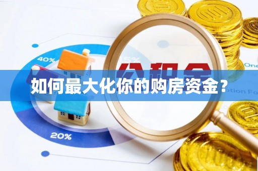 黄岛如何最大化你的购房资金？