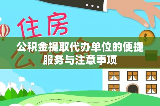 黄岛公积金提取代办单位的便捷服务与注意事项