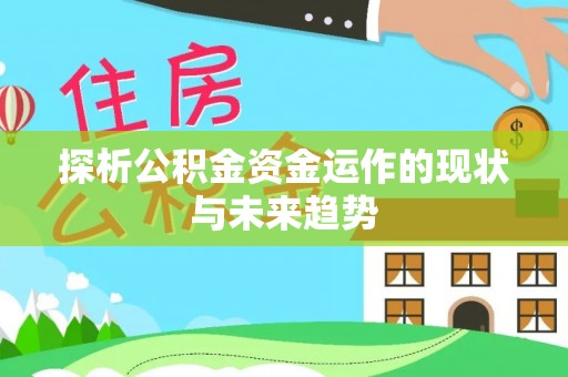 黄岛探析公积金资金运作的现状与未来趋势