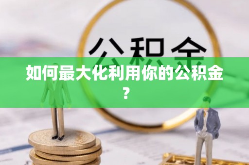 黄岛如何最大化利用你的公积金？