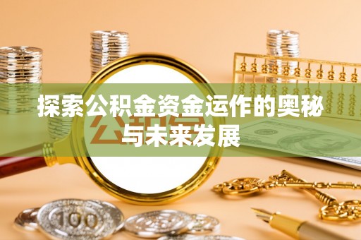 黄岛探索公积金资金运作的奥秘与未来发展