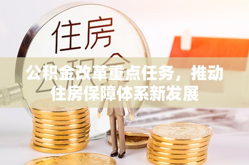 黄岛公积金改革重点任务，推动住房保障体系新发展