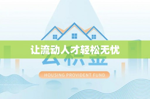 黄岛让流动人才轻松无忧