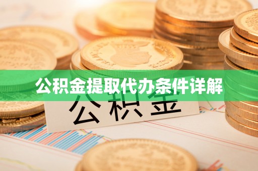 黄岛公积金提取代办条件详解