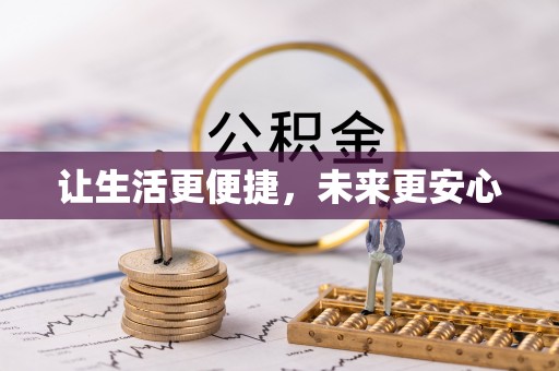 黄岛让生活更便捷，未来更安心