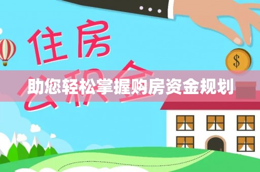 黄岛助您轻松掌握购房资金规划