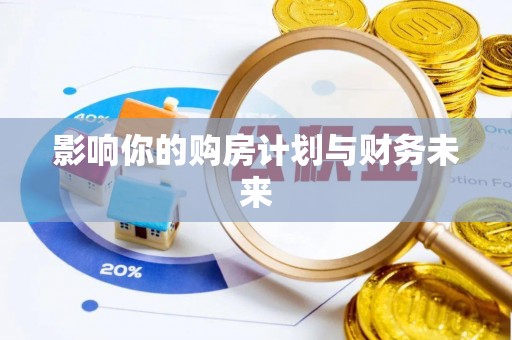 黄岛影响你的购房计划与财务未来