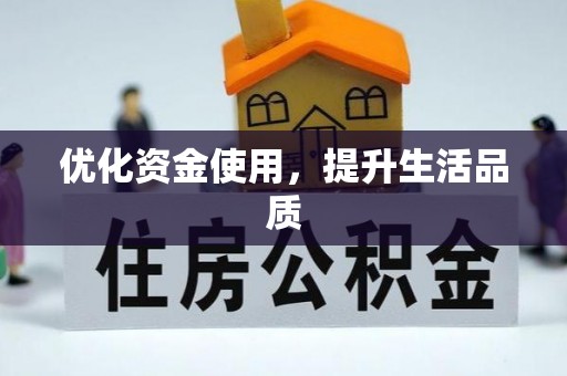 黄岛优化资金使用，提升生活品质