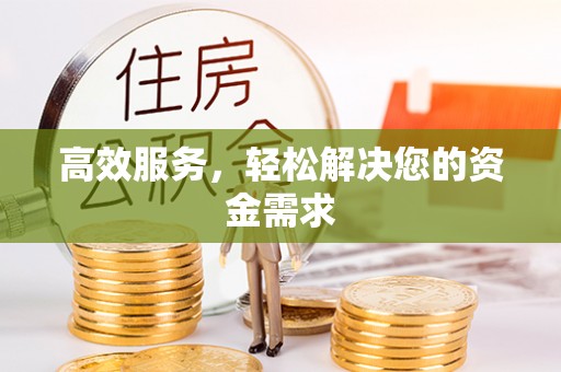 黄岛高效服务，轻松解决您的资金需求