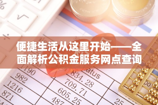 黄岛便捷生活从这里开始——全面解析公积金服务网点查询技巧