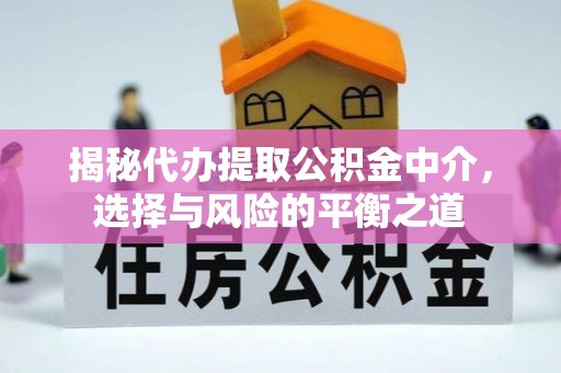黄岛揭秘代办提取公积金中介，选择与风险的平衡之道