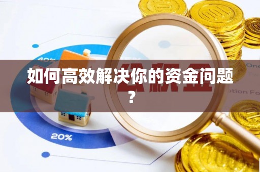 黄岛如何高效解决你的资金问题？