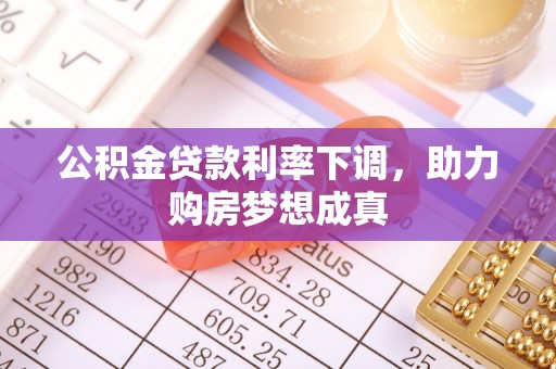 黄岛公积金贷款利率下调，助力购房梦想成真