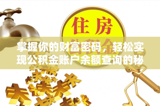 黄岛掌握你的财富密码，轻松实现公积金账户余额查询的秘诀