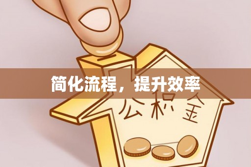黄岛简化流程，提升效率
