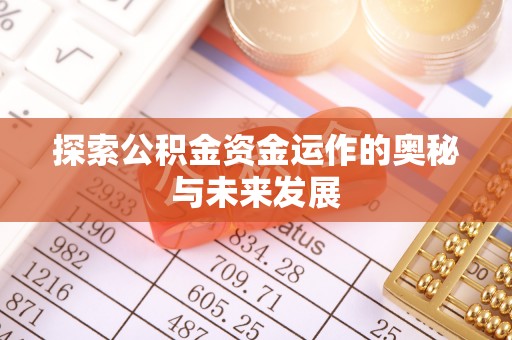 黄岛探索公积金资金运作的奥秘与未来发展