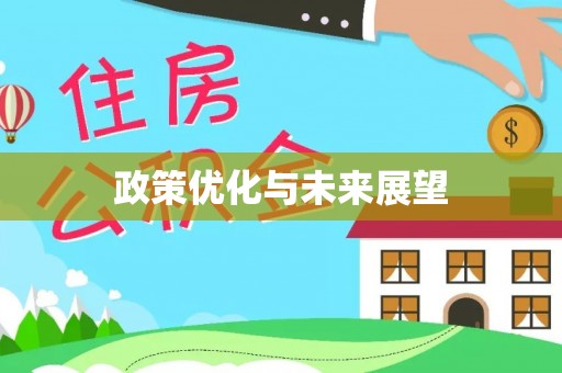 黄岛政策优化与未来展望