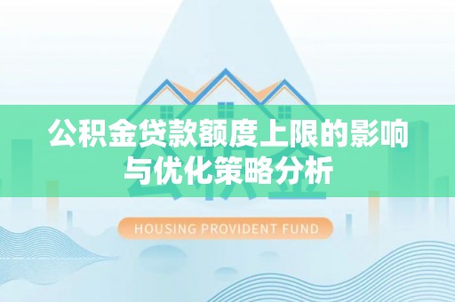 黄岛公积金贷款额度上限的影响与优化策略分析