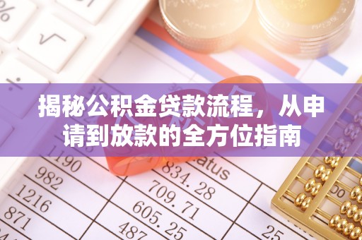 黄岛揭秘公积金贷款流程，从申请到放款的全方位指南