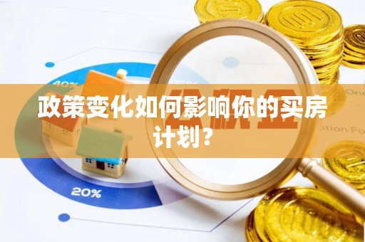黄岛政策变化如何影响你的买房计划？