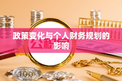 黄岛政策变化与个人财务规划的影响