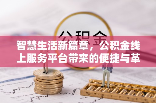 黄岛智慧生活新篇章，公积金线上服务平台带来的便捷与革新