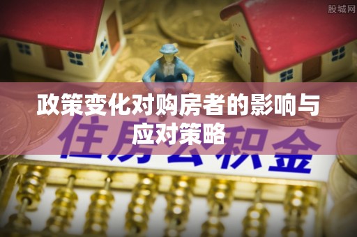 黄岛政策变化对购房者的影响与应对策略