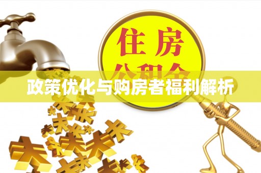 黄岛政策优化与购房者福利解析