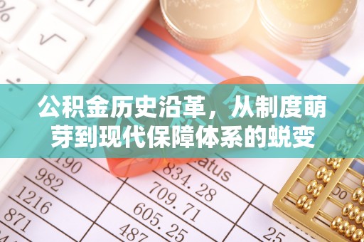 黄岛公积金历史沿革，从制度萌芽到现代保障体系的蜕变