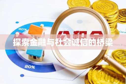 黄岛探索金融与社会诚信的桥梁