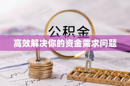 黄岛高效解决你的资金需求问题