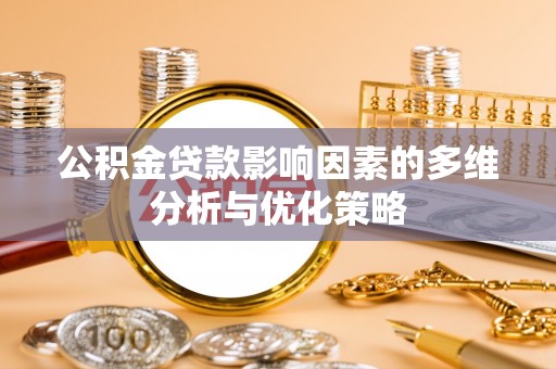 黄岛公积金贷款影响因素的多维分析与优化策略
